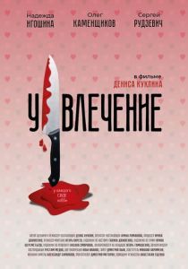 Увлечение 2021