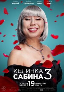 Келинка Сабина 3 2020