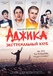«Аджика». Экстремальный клуб 2021