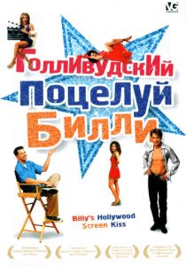 Голливудский поцелуй Билли 1998