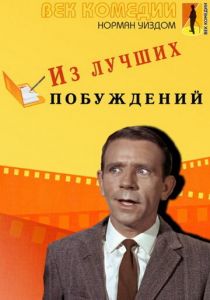 Из лучших побуждений 1966