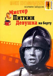 Мистер Питкин: Девушка на борту 1962