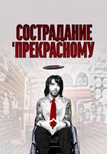 Сострадание к прекрасному 2010
