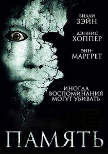 Память 2006