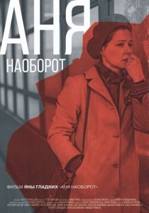 Аня наоборот 2018