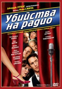 Убийства на радио 1994
