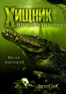 Хищник Юрского периода 2007