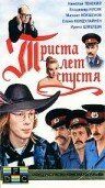 Триста лет спустя 1994