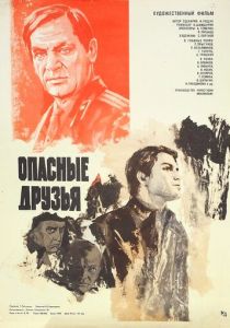 Опасные друзья 1980