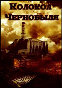 Колокол Чернобыля 1986