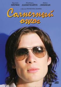 Солнечный ожог 1999