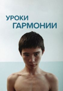 Уроки гармонии 2013