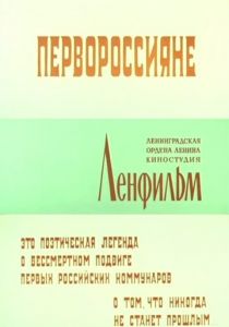 Первороссияне 1967