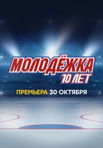 Молодёжка. 10 лет 2023