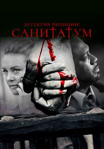 Детектив полиции: Санитатум 2018