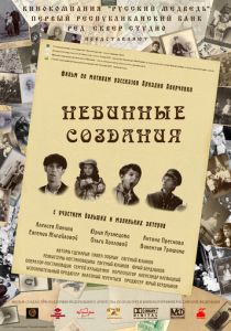 Невинные создания 2008