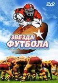Звезда футбола 1994