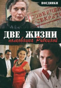 Поединки: Две жизни полковника Рыбкиной 2012