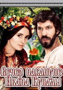 Вечер накануне Ивана Купала 1968