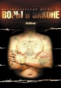 Воры в законе: Жизнь удалась 2010