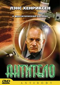 Антитело 2002