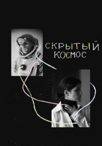 Скрытый космос 2021