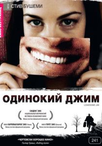Одинокий Джим 2005