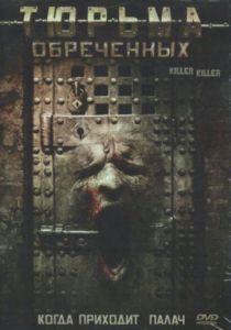 Тюрьма обреченных 2007