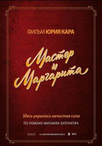 Мастер и Маргарита 1994