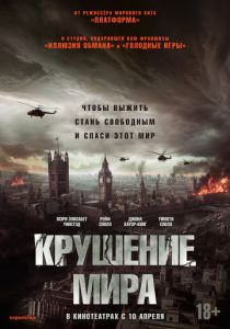 Крушение мира 2024