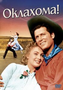 Оклахома! 1955