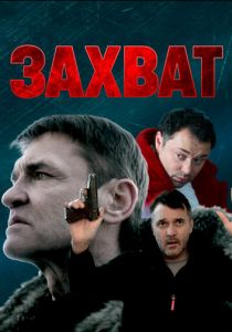 Захват 2021