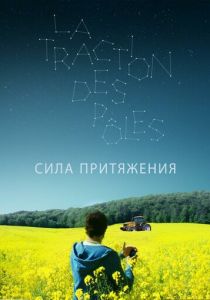 Сила притяжения 2019