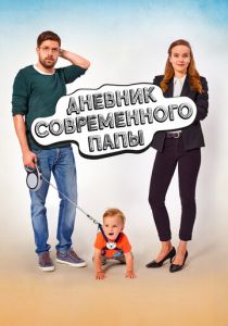 Дневник современного отца 2021
