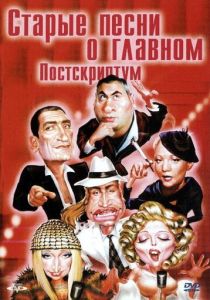 Старые песни о главном: Постскриптум 2000
