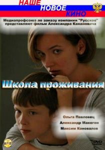 Школа проживания 2010