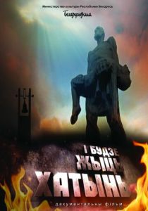 И будет жить Хатынь! 2013