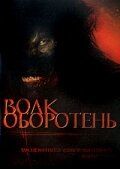 Волк-оборотень 2006