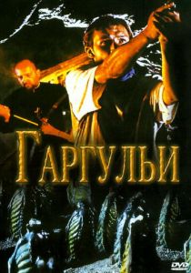 Гаргульи 2004
