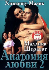 Анатомия любви 2 2003