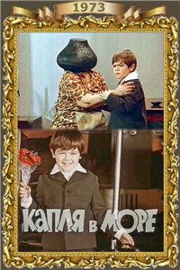 Капля в море 1973