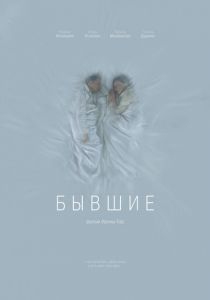 Бывшие 2016