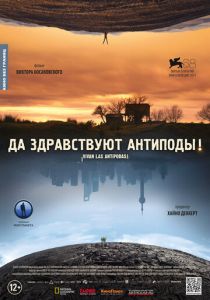 Да здравствуют антиподы! 2011
