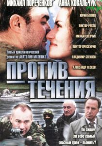 Против течения 2004