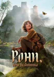 Рони, дочь разбойника 2024