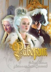 Фаворит 2005
