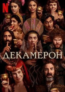 Декамерон 2024