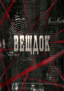 Вещдок 2016