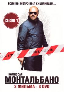 Комиссар Монтальбано 1999