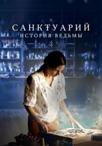Санктуарий: История ведьмы 2024